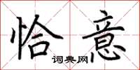 荆霄鹏恰意楷书怎么写