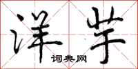 曾庆福洋芋行书怎么写