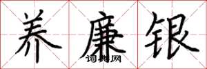荆霄鹏养廉银楷书怎么写