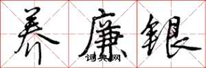 曾庆福养廉银行书怎么写