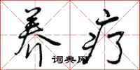 曾庆福养疗行书怎么写