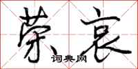 曾庆福荣哀行书怎么写