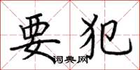 荆霄鹏要犯楷书怎么写