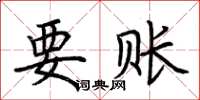 荆霄鹏要账楷书怎么写
