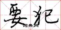 曾庆福要犯行书怎么写