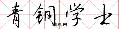 钱沛云青铜学士行书怎么写