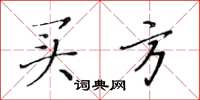 黄华生买方楷书怎么写