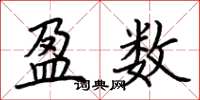 荆霄鹏盈数楷书怎么写