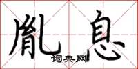 荆霄鹏胤息楷书怎么写