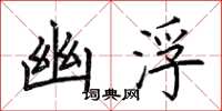 荆霄鹏幽浮楷书怎么写