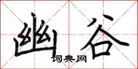 荆霄鹏幽谷楷书怎么写
