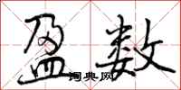 曾庆福盈数行书怎么写