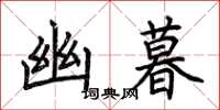 荆霄鹏幽暮楷书怎么写