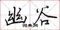曾庆福幽谷行书怎么写