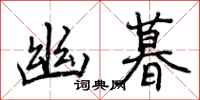 曾庆福幽暮行书怎么写