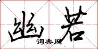 曾庆福幽若行书怎么写