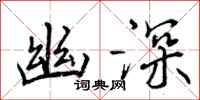 曾庆福幽深行书怎么写