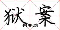 荆霄鹏狱案楷书怎么写