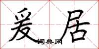 荆霄鹏爰居楷书怎么写