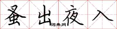 荆霄鹏蚤出夜入楷书怎么写