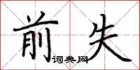 荆霄鹏前失楷书怎么写