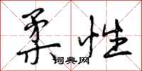 曾庆福柔性行书怎么写