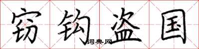 荆霄鹏窃钩盗国楷书怎么写