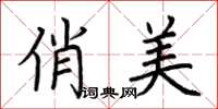 荆霄鹏俏美楷书怎么写