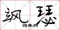 曾庆福飒瑟行书怎么写