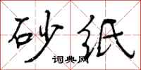 曾庆福砂纸行书怎么写
