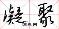 钱沛云凝聚行书怎么写