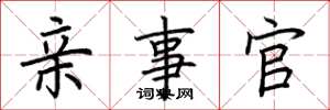 荆霄鹏亲事官楷书怎么写