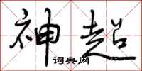 曾庆福神超行书怎么写