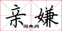 荆霄鹏亲嫌楷书怎么写
