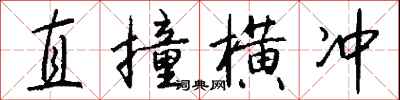 钱沛云直撞横冲行书怎么写