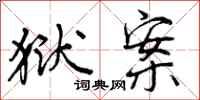 曾庆福狱案行书怎么写