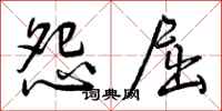 曾庆福怨屈行书怎么写