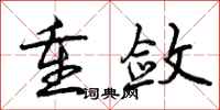 曾庆福重敛行书怎么写