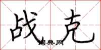 荆霄鹏战克楷书怎么写