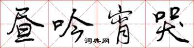 曾庆福昼吟宵哭行书怎么写
