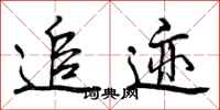 曾庆福追迹行书怎么写