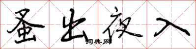 曾庆福蚤出夜入行书怎么写