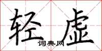 荆霄鹏轻虚楷书怎么写