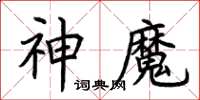 荆霄鹏神魔楷书怎么写
