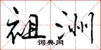 曾庆福祖洲行书怎么写