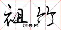 曾庆福祖竹行书怎么写