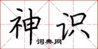荆霄鹏神识楷书怎么写
