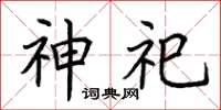 荆霄鹏神祀楷书怎么写