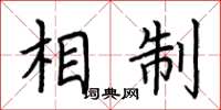 荆霄鹏相制楷书怎么写
