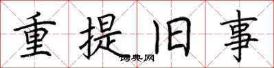 荆霄鹏重提旧事楷书怎么写